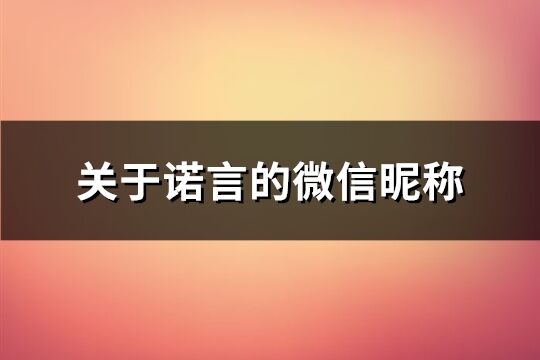 关于诺言的微信昵称(共119个)