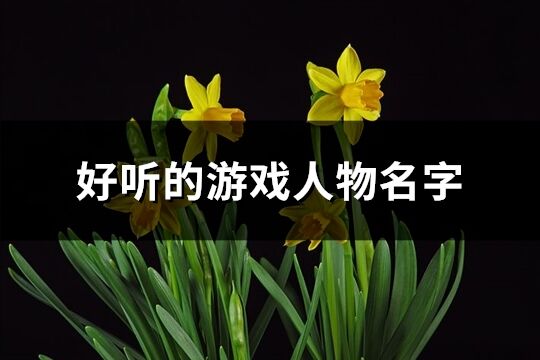 好听的游戏人物名字(共252个)