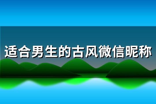 适合男生的古风微信昵称(共393个)