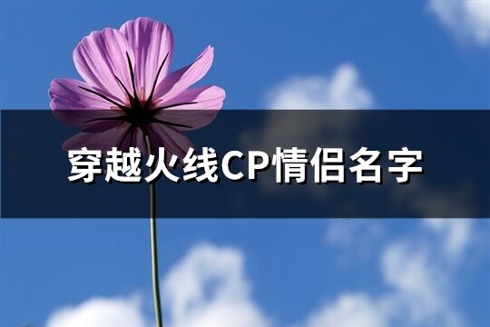 穿越火线CP情侣名字(249个)