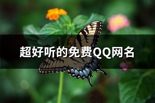 超好听的免费QQ网名(258个)