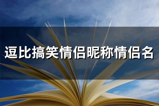 逗比搞笑情侣昵称情侣名(共98个)