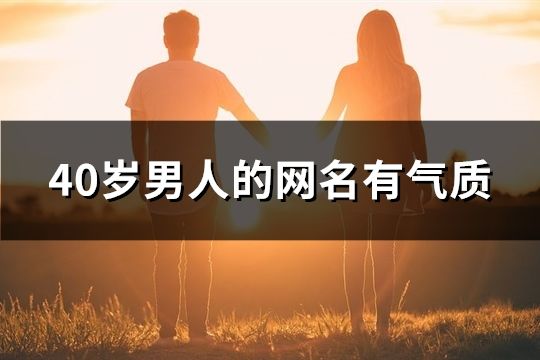 40岁男人的网名有气质(精选112个)