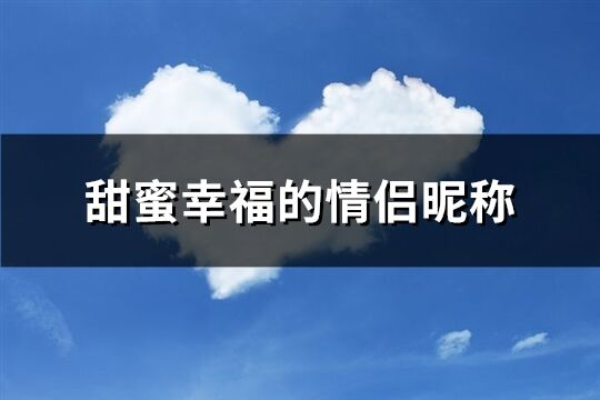 甜蜜幸福的情侣昵称(共637个)