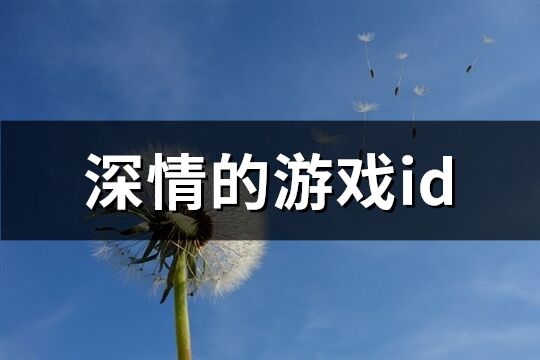 深情的游戏id(169个)