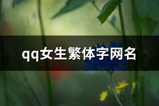 qq女生繁体字网名(共253个)