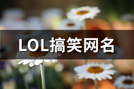 LOL搞笑网名(精选227个)