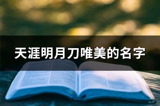 天涯明月刀唯美的名字(共569个)