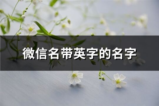 微信名带英字的名字(精选71个)