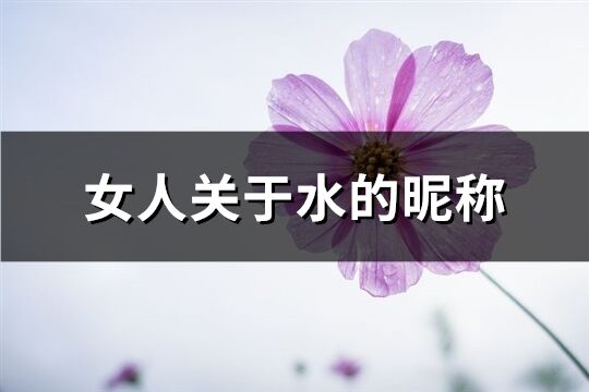 女人关于水的昵称(364个)