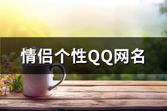 情侣个性QQ网名(共311个)