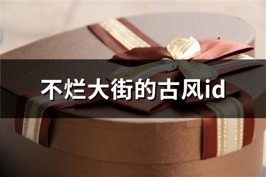 不烂大街的古风id(共99个)