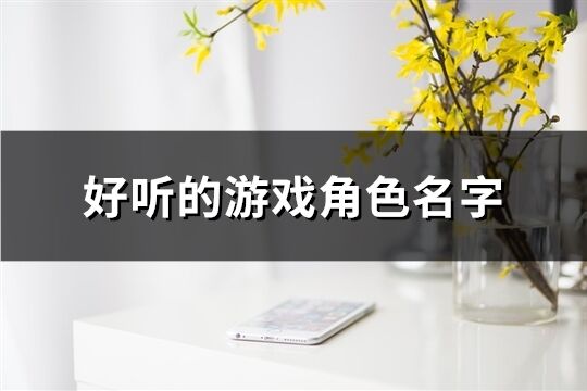 好听的游戏角色名字(63个)