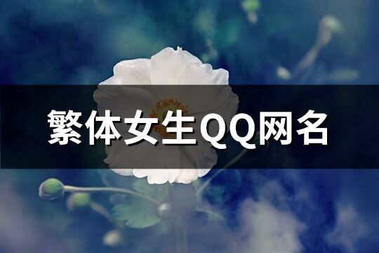 繁体女生QQ网名(共173个)