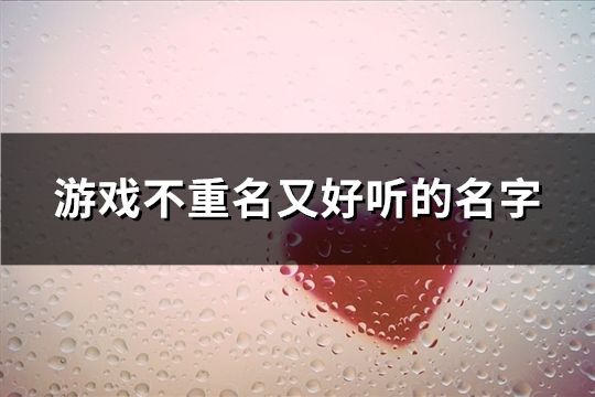 游戏不重名又好听的名字(共730个)