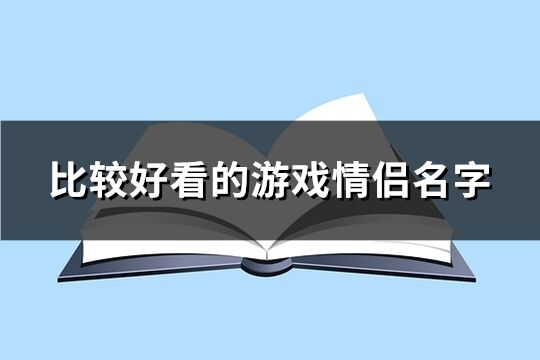 比较好看的游戏情侣名字(共237个)