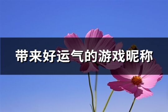 带来好运气的游戏昵称(共289个)