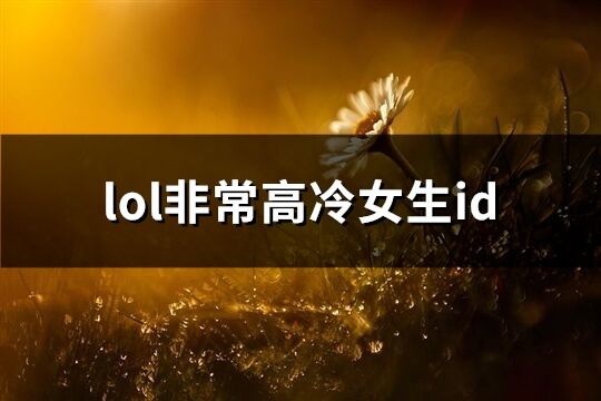 lol非常高冷女生id(428个)