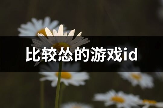 比较怂的游戏id(精选290个)