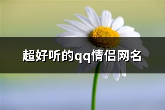 超好听的qq情侣网名(精选178个)