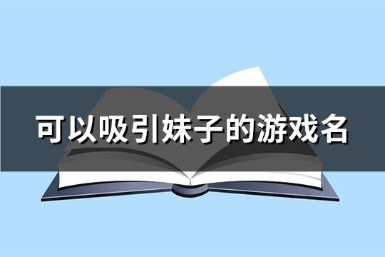 可以吸引妹子的游戏名(137个)