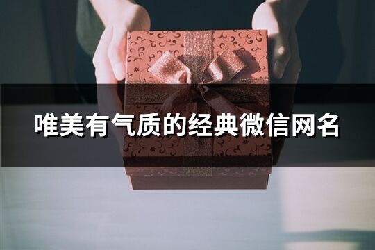 唯美有气质的经典微信网名(精选213个)