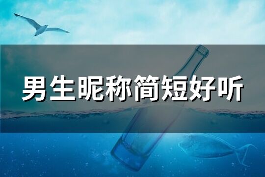 男生昵称简短好听(共128个)