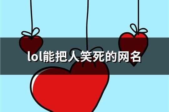 lol能把人笑死的网名(共139个)