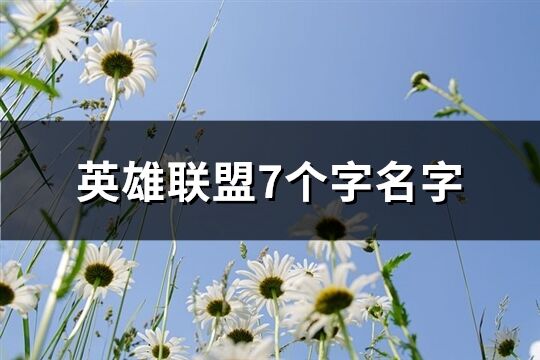 英雄联盟7个字名字(精选414个)