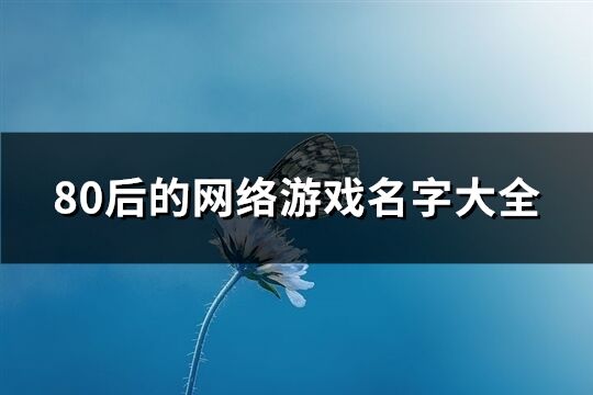 80后的网络游戏名字大全(100个)