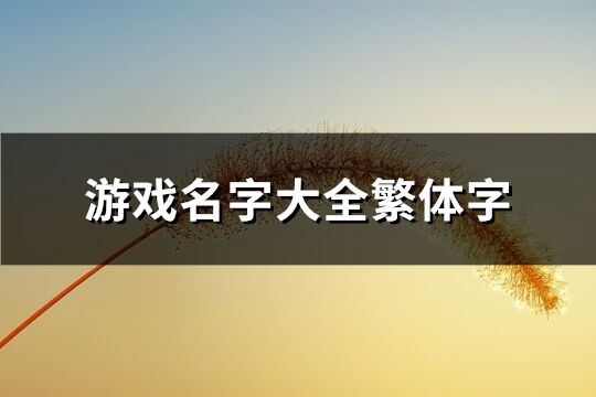 游戏名字大全繁体字(共79个)