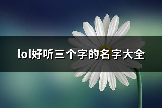 lol好听三个字的名字大全(共575个)