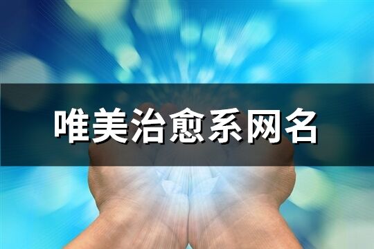 唯美治愈系网名(共162个)