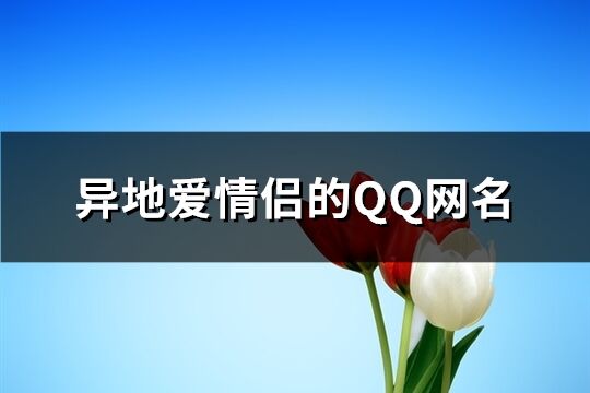 异地爱情侣的QQ网名(精选106个)