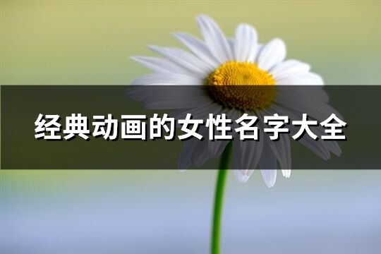 经典动画的女性名字大全(147个)