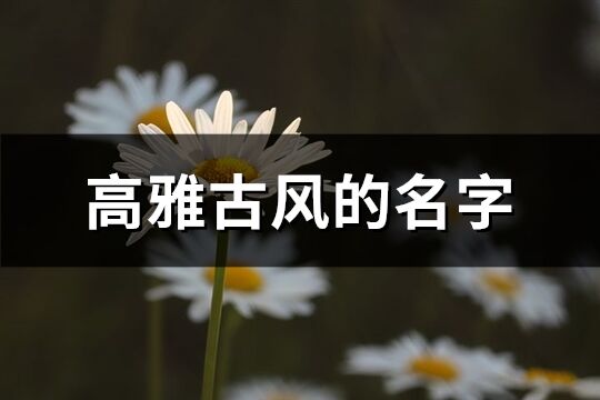 高雅古风的名字(共460个)