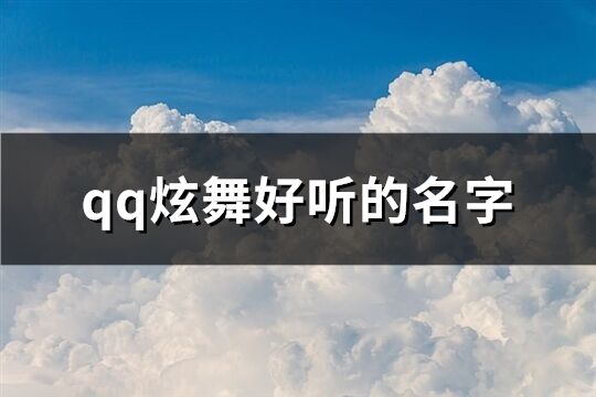 qq炫舞好听的名字(共185个)