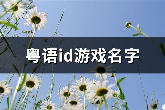 粤语id游戏名字(共115个)