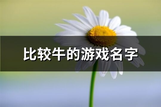 比较牛的游戏名字(共144个)