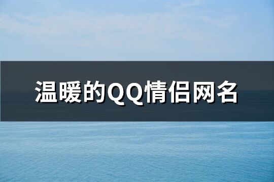 温暖的QQ情侣网名(80个)