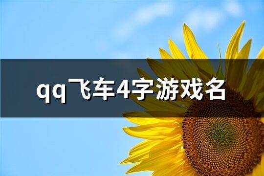 qq飞车4字游戏名(共552个)