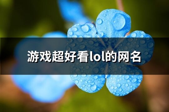 游戏超好看lol的网名(精选146个)