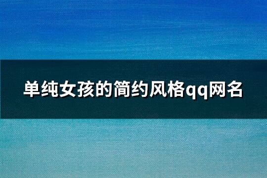 单纯女孩的简约风格qq网名(精选316个)