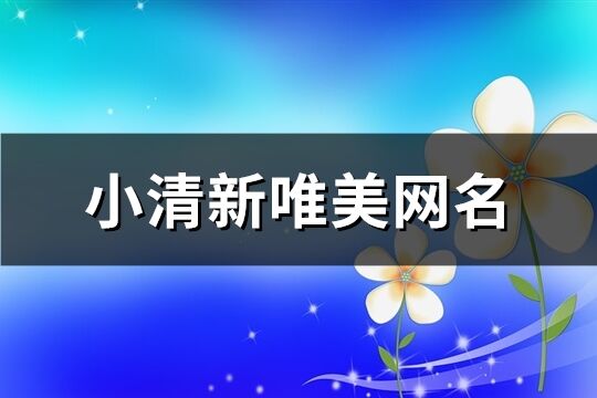 小清新唯美网名(共266个)