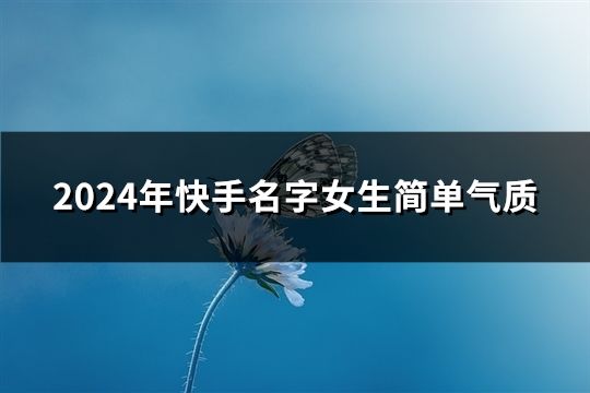 2024年快手名字女生简单气质(共45个)