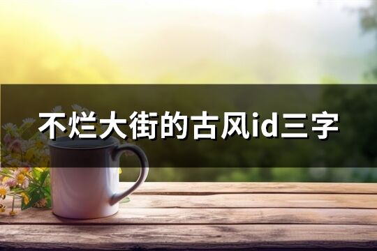 不烂大街的古风id三字(共537个)