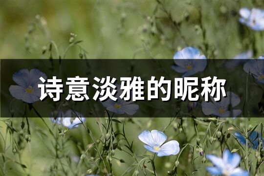 诗意淡雅的昵称(共260个)