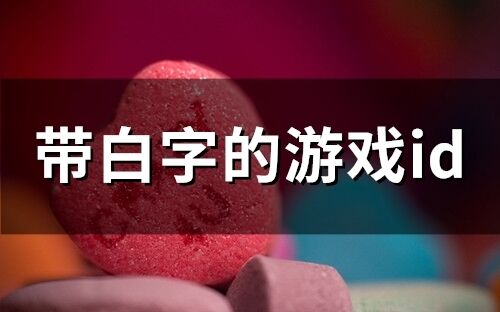 带白字的游戏id(精选110个)