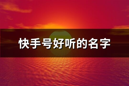 快手号好听的名字(115个)