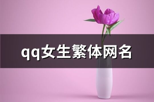 qq女生繁体网名(132个)